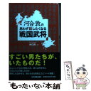 【中古】 河合敦の思わず話したくなる戦国武将 / 河合 敦 / 日本実業出版社 [単行本]【メール便送料無料】【あす楽対応】