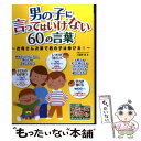  男の子に言ってはいけない60の言葉 お母さん次第で男の子は伸びる！ / 小屋野 恵 / メイツ出版 