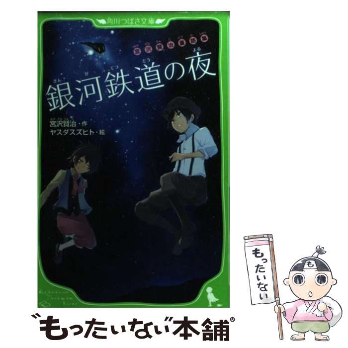 【中古】 銀河鉄道の夜 宮沢賢治童話集 / 宮沢 賢治, ヤスダ スズヒト / KADOKAWA [新書]【メール便送料無料】【あす楽対応】