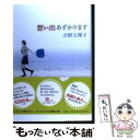 著者：吉野 万理子出版社：新潮社サイズ：単行本ISBN-10：4103006331ISBN-13：9784103006336■通常24時間以内に出荷可能です。※繁忙期やセール等、ご注文数が多い日につきましては　発送まで48時間かかる場合があります。あらかじめご了承ください。 ■メール便は、1冊から送料無料です。※宅配便の場合、2,500円以上送料無料です。※あす楽ご希望の方は、宅配便をご選択下さい。※「代引き」ご希望の方は宅配便をご選択下さい。※配送番号付きのゆうパケットをご希望の場合は、追跡可能メール便（送料210円）をご選択ください。■ただいま、オリジナルカレンダーをプレゼントしております。■お急ぎの方は「もったいない本舗　お急ぎ便店」をご利用ください。最短翌日配送、手数料298円から■まとめ買いの方は「もったいない本舗　おまとめ店」がお買い得です。■中古品ではございますが、良好なコンディションです。決済は、クレジットカード、代引き等、各種決済方法がご利用可能です。■万が一品質に不備が有った場合は、返金対応。■クリーニング済み。■商品画像に「帯」が付いているものがありますが、中古品のため、実際の商品には付いていない場合がございます。■商品状態の表記につきまして・非常に良い：　　使用されてはいますが、　　非常にきれいな状態です。　　書き込みや線引きはありません。・良い：　　比較的綺麗な状態の商品です。　　ページやカバーに欠品はありません。　　文章を読むのに支障はありません。・可：　　文章が問題なく読める状態の商品です。　　マーカーやペンで書込があることがあります。　　商品の痛みがある場合があります。