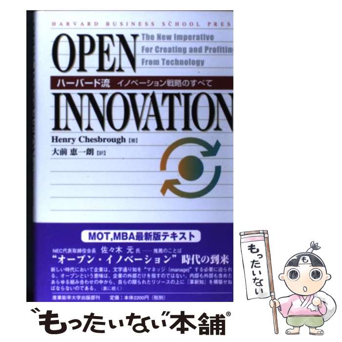 【中古】 Open innovation ハーバード流イノベーション戦略のすべて / ヘンリー チェスブロウ, 大前 恵一朗 / 産能大出版部 単行本 【メール便送料無料】【あす楽対応】