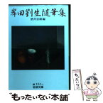 【中古】 岸田劉生随筆集 / 岸田 劉生, 酒井 忠康 / 岩波書店 [文庫]【メール便送料無料】【あす楽対応】