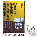 【中古】 60歳からの年金・健保・雇用保険・税金の判断基準 / 渋谷 康雄 / 日本法令 [単行本]【メール便送料無料】【あす楽対応】