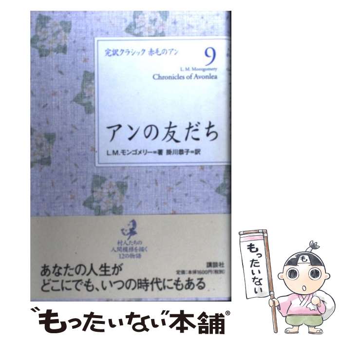 【中古】 アンの友だち / L.M. モンゴメリー, Luc