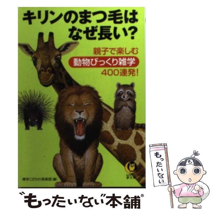 【中古】 キリンのまつ毛はなぜ長い？ 親子で楽しむ動物びっくり雑学400連発！/河出書房新社/博学こだわり倶楽部 文庫 / 博学こだわり / [文庫]【メール便送料無料】【最短翌日配達対応】