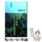 【中古】 殺生石 長編伝奇小説 / 富樫 倫太郎 / 光文社 [新書]【メール便送料無料】【あす楽対応】