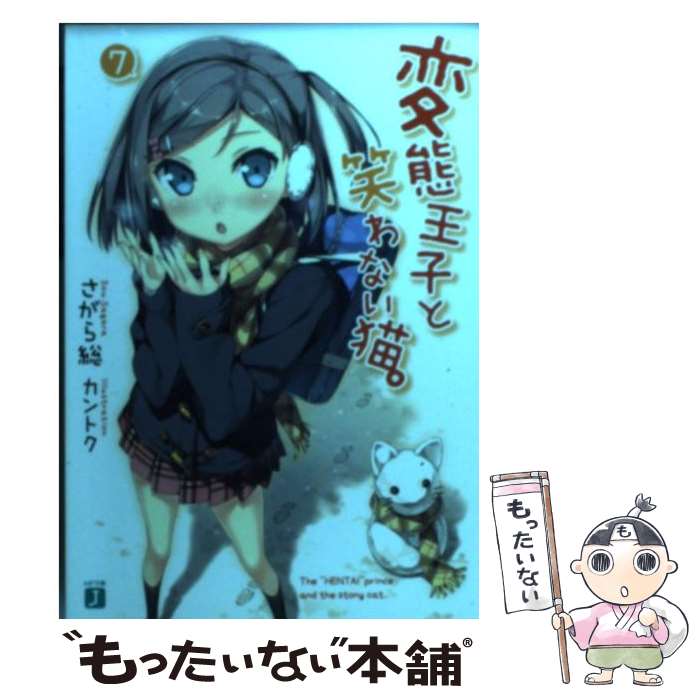 【中古】 変態王子と笑わない猫。 7 / さがら 総, カントク / メディアファクトリー [文庫]【メール便送料無料】【あす楽対応】