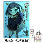 【中古】 変態王子と笑わない猫。 7 / さがら 総, カントク / メディアファクトリー [文庫]【メール便送料無料】【あす楽対応】