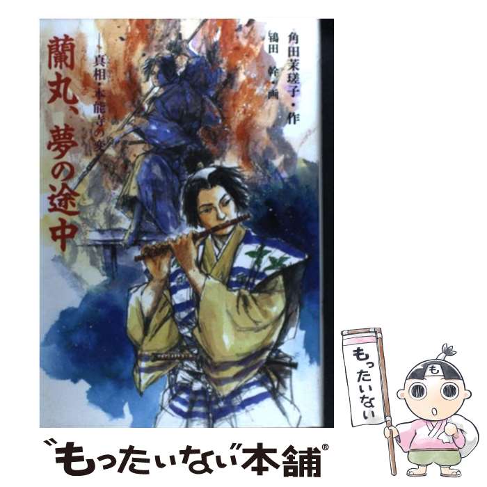 【中古】 蘭丸、夢の途中 真相・本能寺の変 / 角田 茉瑳子 / 岩崎書店 [単行本]【メール便送料無料】【あす楽対応】