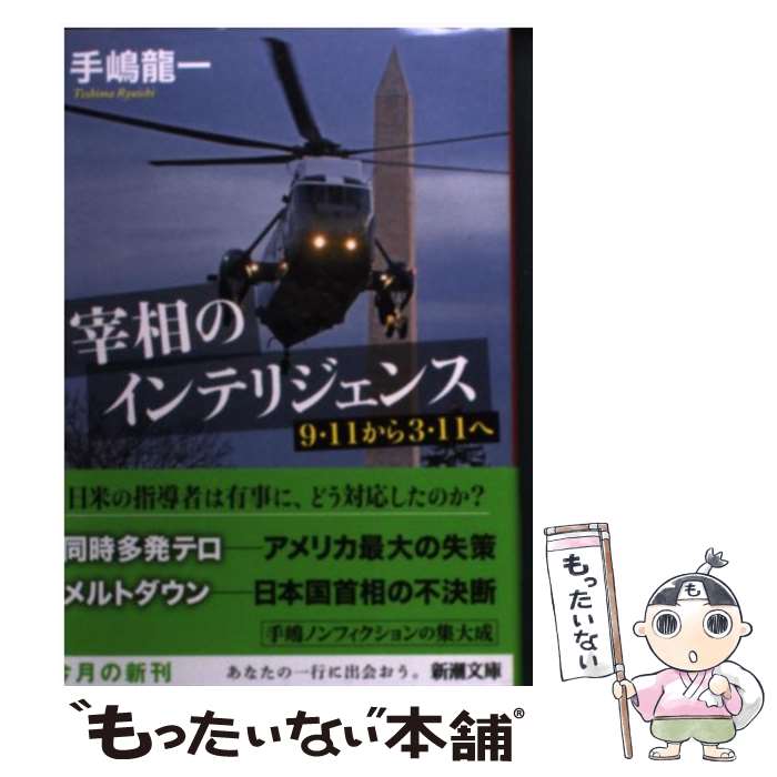 【中古】 宰相のインテリジェンス 9・11から3・11へ / 手嶋 龍一 / 新潮社 [文庫]【メール便送料無料】【最短翌日配達対応】