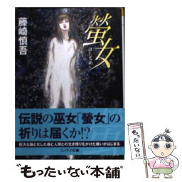 【中古】 螢女 / 藤崎 慎吾 / 朝日ソノラマ [文庫]【メール便送料無料】【あす楽対応】