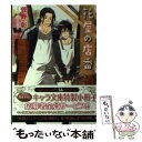 【中古】 花屋の店番 毎日晴天！ 12 / 菅野彰, 二宮悦巳 / 徳間書店 文庫 【メール便送料無料】【あす楽対応】