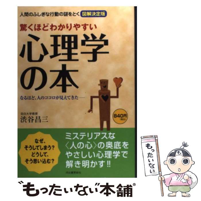 【中古】 驚くほどわかりやすい心理学の本 / 渋谷 昌三 / 河出書房新社 [単行本]【メール便送料無料】【最短翌日配達対応】