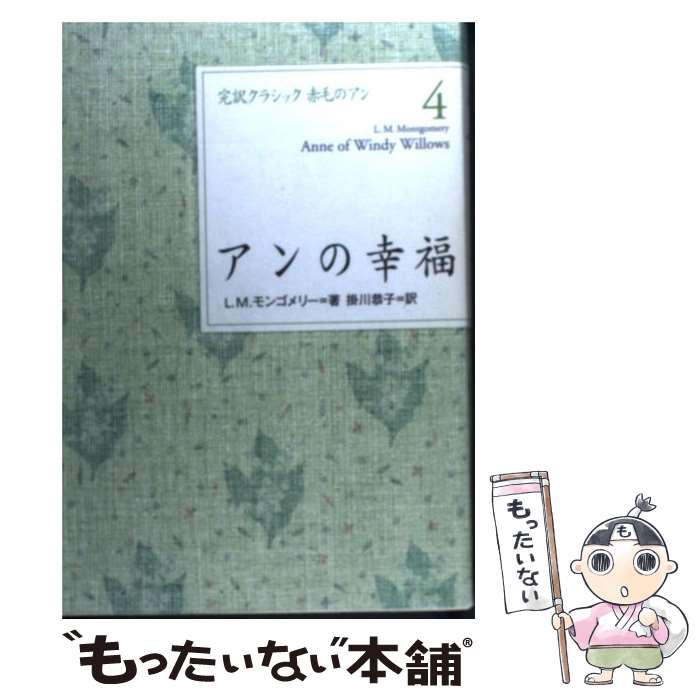 【中古】 アンの幸福 / L.M. モンゴメリー, Lucy