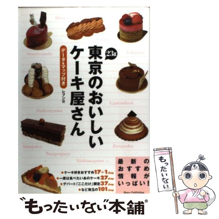 楽天もったいない本舗　楽天市場店【中古】 東京23区のおいしいケーキ屋さん データ＆マップ付き / レブン / メイツユニバーサルコンテンツ [単行本]【メール便送料無料】【あす楽対応】