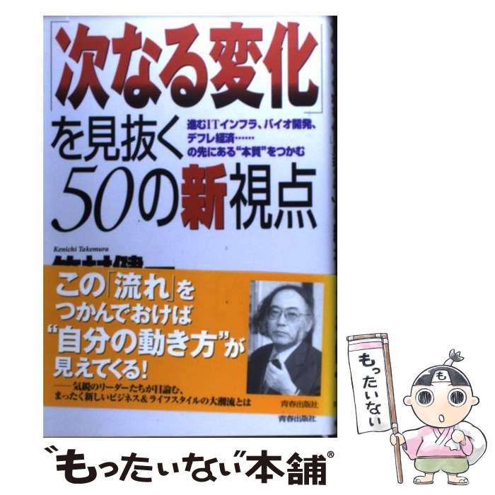 【中古】 「次なる変化」を見抜く50の新視点 進むITインフラ、バイオ開発、デフレ経済…の先にあ / 竹村 健一 / 青春出版社 [単行本]【メール便送料無料】【あす楽対応】