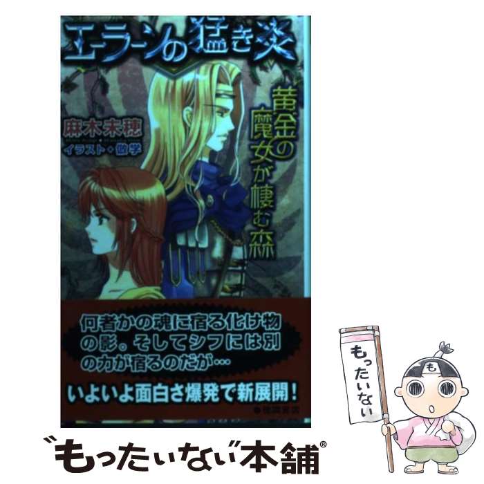 「黄金の魔女が棲む森」シリーズ 全12巻(完結)セット 麻木美穂 安心院貴子 楽天市場】麻木未穂 黄金の魔女が棲む森の通販