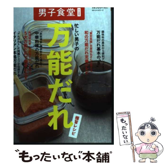 【中古】 忙しい男子の万能だれ極旨レシピ / 男子食堂編集部 / ベストセラーズ [単行本（ソフトカバー）]【メール便送料無料】【あす楽対応】