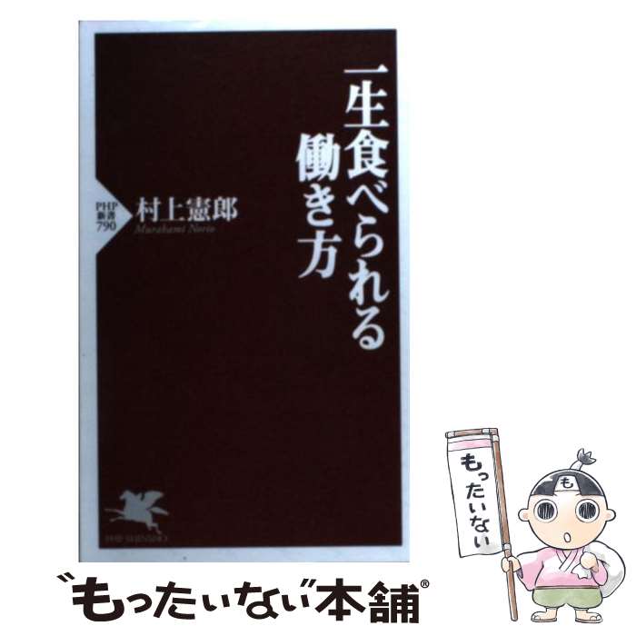 【中古】 一生食べられる働き方/PHP研究所/村上憲郎 新書 / 村上 憲郎 / PHP研究所 [新書]【メール便送..