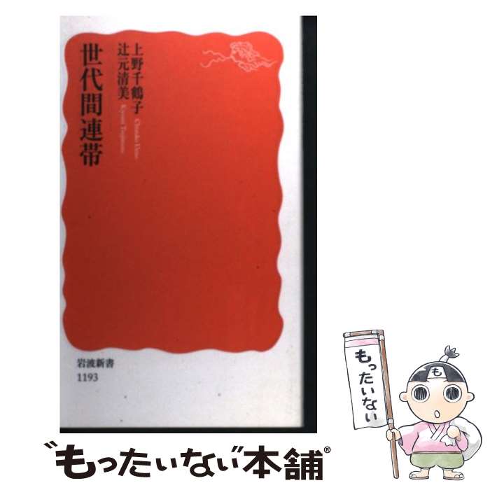  世代間連帯 / 上野 千鶴子, 辻元 清美 / 岩波書店 