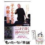 【中古】 子どもたちは作家になる 大人を超える「生きる力」と「学力」 / 金森 俊朗 / 角川書店(角川グループパブリッシング) [単行本]【メール便送料無料】【あす楽対応】