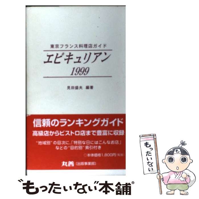 【中古】 エピキュリアン 東京フランス料理店ガイド 1999 / 見田 盛夫 / 丸善出版 [新書]【メール便送料無料】【あす楽対応】