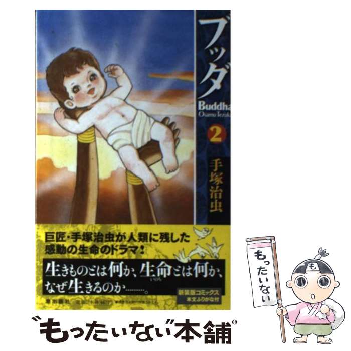 【中古】 ブッダ（2） / 手塚　治虫 / 潮出版社 [コミック]【メール便送料無料】【最短翌日配達対応】