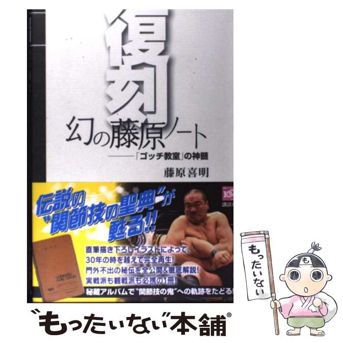 【中古】 復刻　幻の藤原ノート 「ゴッチ教室」の神髄 / 藤原 喜明 / 講談社 [単行本]【メール便送料無..