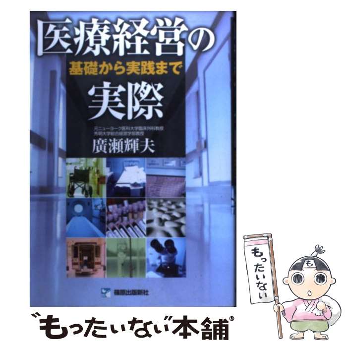 【中古】 医療経営の実際 基礎から実践まで / 廣瀬 輝夫 / 篠原出版新社 [単行本]【メール便送料無料】【あす楽対応】