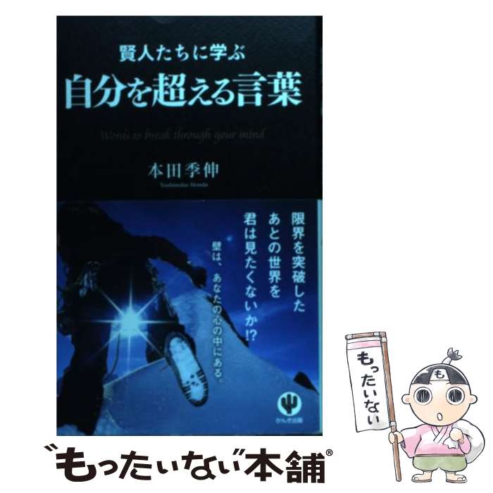  賢人たちに学ぶ自分を超える言葉 / 本田 季伸 / かんき出版 