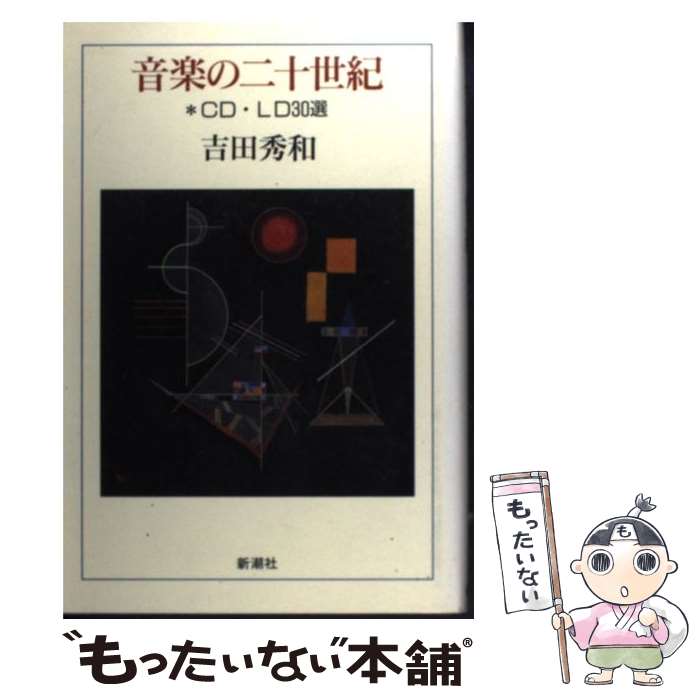 著者：吉田 秀和出版社：新潮社サイズ：単行本ISBN-10：4103240121ISBN-13：9784103240129■通常24時間以内に出荷可能です。※繁忙期やセール等、ご注文数が多い日につきましては　発送まで48時間かかる場合があります。あらかじめご了承ください。 ■メール便は、1冊から送料無料です。※宅配便の場合、2,500円以上送料無料です。※最短翌日配達ご希望の方は、宅配便をご選択下さい。※「代引き」ご希望の方は宅配便をご選択下さい。※配送番号付きのゆうパケットをご希望の場合は、追跡可能メール便（送料210円）をご選択ください。■ただいま、オリジナルカレンダーをプレゼントしております。■お急ぎの方は「もったいない本舗　お急ぎ便店」をご利用ください。最短翌日配送、手数料298円から■まとめ買いの方は「もったいない本舗　おまとめ店」がお買い得です。■中古品ではございますが、良好なコンディションです。決済は、クレジットカード、代引き等、各種決済方法がご利用可能です。■万が一品質に不備が有った場合は、返金対応。■クリーニング済み。■商品画像に「帯」が付いているものがありますが、中古品のため、実際の商品には付いていない場合がございます。■商品状態の表記につきまして・非常に良い：　　使用されてはいますが、　　非常にきれいな状態です。　　書き込みや線引きはありません。・良い：　　比較的綺麗な状態の商品です。　　ページやカバーに欠品はありません。　　文章を読むのに支障はありません。・可：　　文章が問題なく読める状態の商品です。　　マーカーやペンで書込があることがあります。　　商品の痛みがある場合があります。