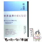 【中古】 世界基準の女になる！ 恋するように仕事をする / 桂 由美 / 徳間書店 [単行本]【メール便送料無料】【あす楽対応】