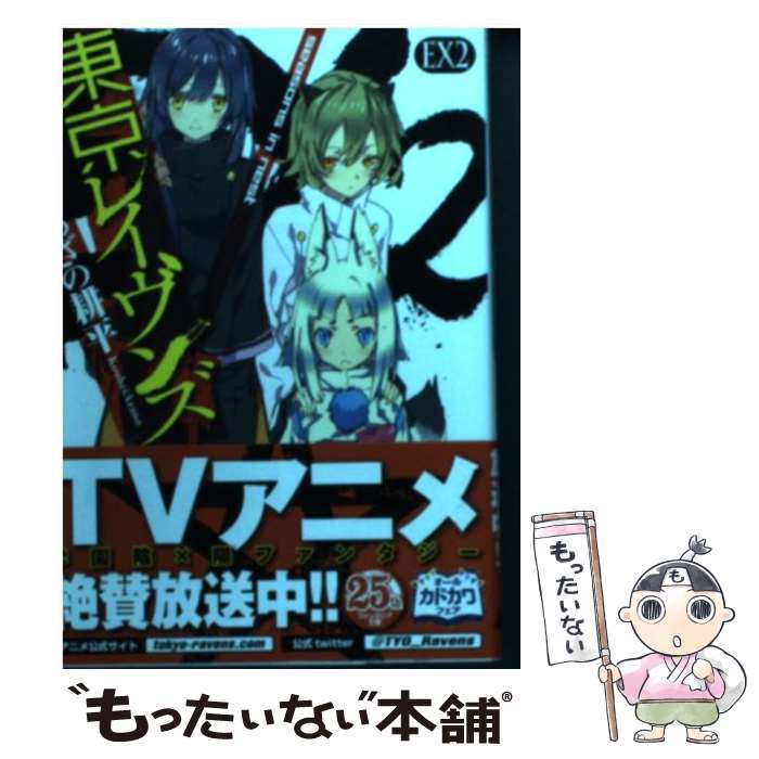 【中古】 東京レイヴンズ EX　2 / あざの 耕平, すみ兵 / KADOKAWA/富士見書房 [文庫]【メール便送料無料】【あす楽対応】