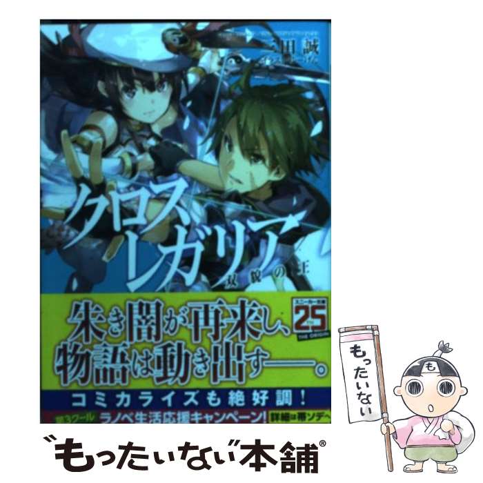 【中古】 クロス レガリア 双貌の王 / 三田 誠 ゆーげん / 角川書店 [文庫]【メール便送料無料】【あす楽対応】