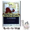 【中古】 ベルサイユのばら検定公式問題集 / 池田理代子プロダクション / 学研プラス 単行本 【メール便送料無料】【あす楽対応】