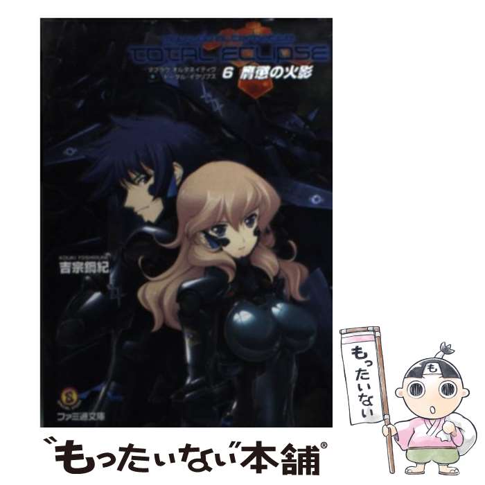 【中古】 マブラヴ　オルタネイティヴ　トータル・イクリプス　6　膺懲の火影 / 吉宗鋼紀, ixtl / エンターブレイン [文庫]【メール便送料無料】【最短翌日配達対応】