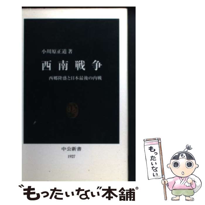 【中古】 西南戦争 西郷隆盛と日本最後の内戦 / 小川原 正道 / 中央公論新社 新書 【メール便送料無料】【あす楽対応】