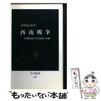 【中古】 西南戦争 西郷隆盛と日本最後の内戦 / 小川原 正道 / 中央公論新社 [新書]【メール便送料無料】【あす楽対応】