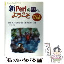  新Perlの国へようこそ Perl5対応版 / サイエンス社 / サイエンス社 