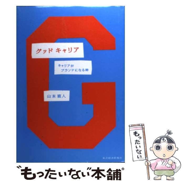 【中古】 グッドキャリア / 山本 直人 / 東洋経済新報社 [単行本]【メール便送料無料】【最短翌日配達対応】