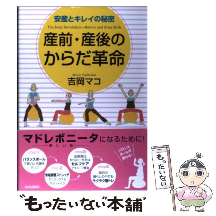 【中古】 産前・産後のからだ革命 