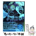 【中古】 Re：ゼロから始める異世界生活 3 / 長月 達平, 大塚 真一郎 / KADOKAWA 文庫 【メール便送料無料】【あす楽対応】