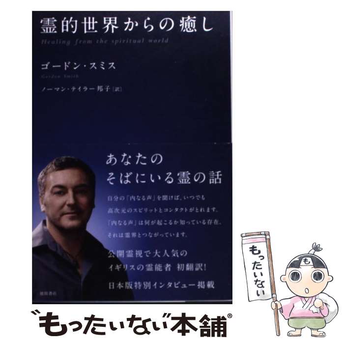 【中古】 霊的世界からの癒し / ゴードン・スミス, ノーマン・テイラー邦子 / 徳間書店 [単行本（ソフトカバー）]【メール便送料無料】【あす楽対応】