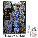 【中古】 武田信玄と山本勘助 雌伏雄飛の道 / 戦国歴史研究会 / PHP研究所 単行本（ソフトカバー） 【メール便送料無料】【あす楽対応】