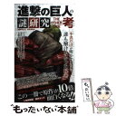 【中古】 進撃の巨人の謎研究THE OTHER SIDE考 / 「進撃の巨人」研究委員会 / インフォレスト 単行本（ソフトカバー） 【メール便送料無料】【あす楽対応】