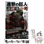 【中古】 進撃の巨人の謎研究THE　OTHER　SIDE考 / 「進撃の巨人」研究委員会 / インフォレスト [単行本（ソフトカバー）]【メール便送料無料】【あす楽対応】