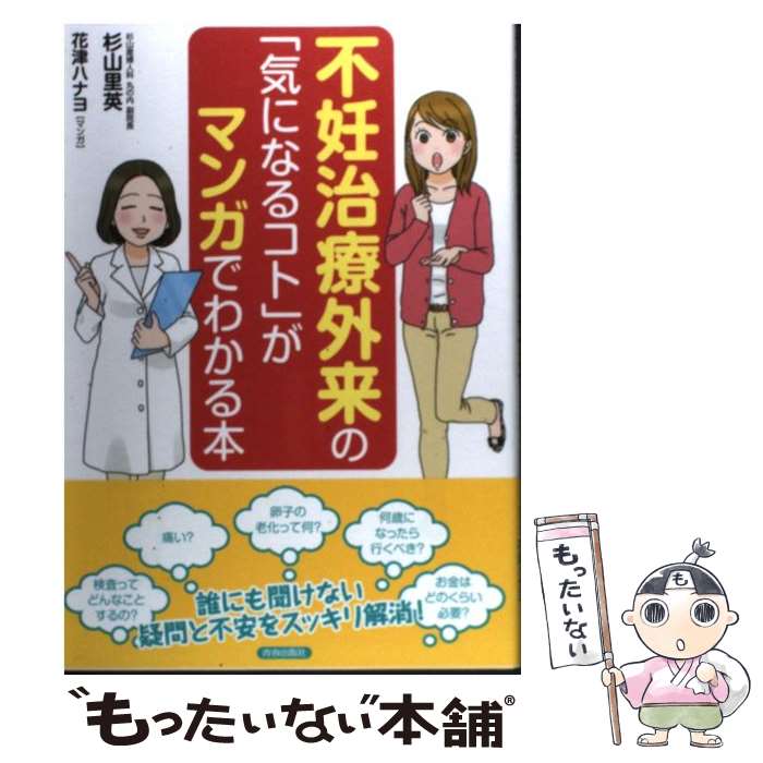 【中古】 不妊治療外来の「気になるコト」がマンガでわかる本 / 杉山 里英, 花津 ハナヨ / 青春出版社 ..