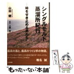 【中古】 シングルモルト蒸溜所紀行 時をせき止める男たち / 山田 健 / たる出版 [単行本]【メール便送料無料】【あす楽対応】