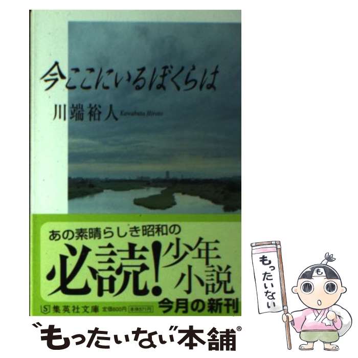 【中古】 今ここにいるぼくらは / 川端 裕人 / 集英社 [文庫]【メール便送料無料】【最短翌日配達対応】