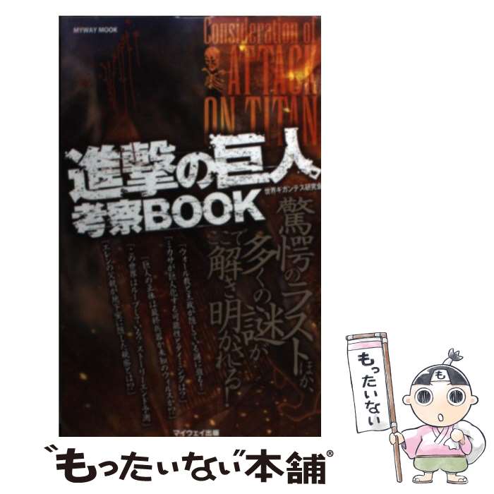  進撃の巨人考察BOOK / 世界ギガンテス研究会 / マイウェイ出版 